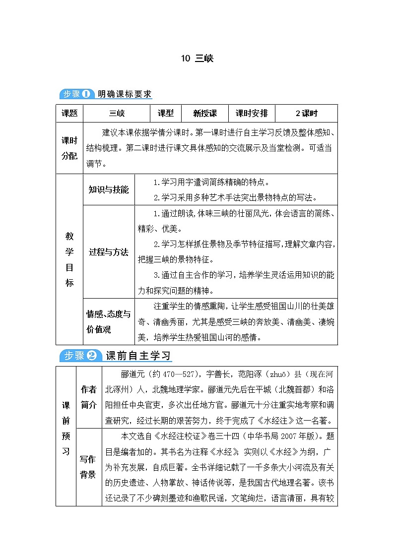 人教部编版 (五四制)语文八年级上册 第三单元 10 三峡【课件+教案+音视频素材】01