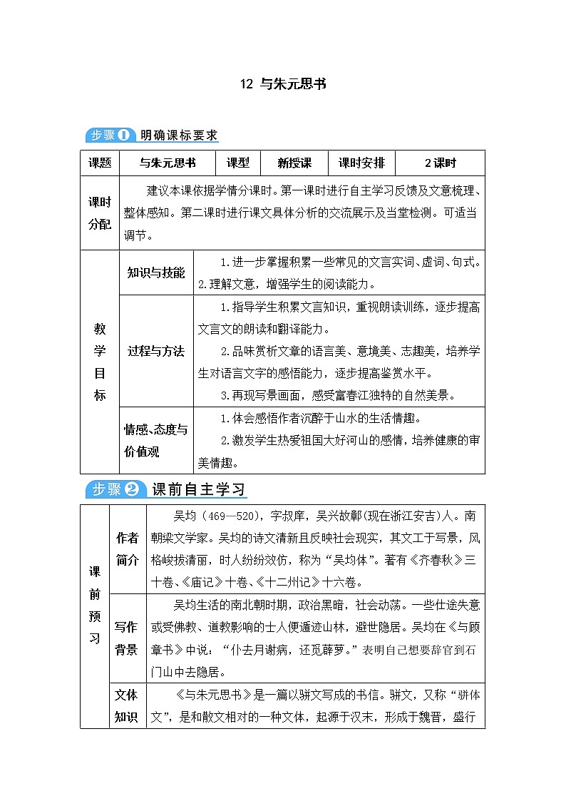人教部编版 (五四制)语文八年级上册 第三单元  12 与朱元思书【教案】第1页