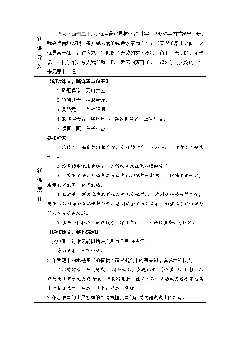 人教部编版 (五四制)语文八年级上册 第三单元  12 与朱元思书【教案】第3页