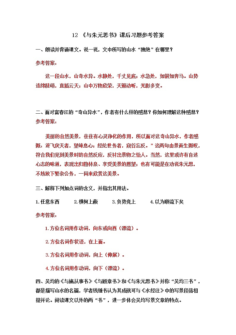 12 《与朱元思书》课后习题参考答案第1页