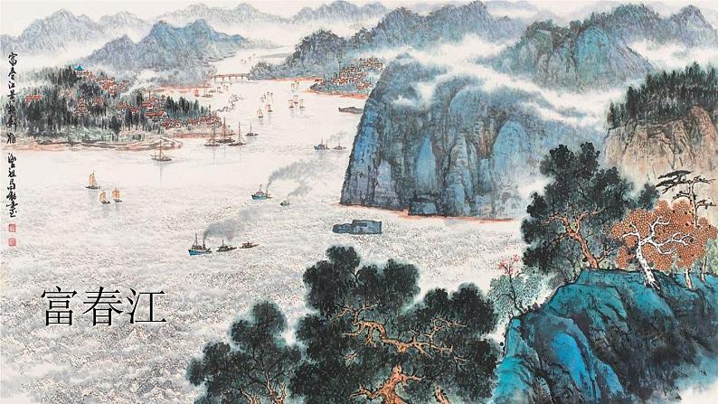 人教部编版 (五四制)语文八年级上册 12 与朱元思书【教学课件】第1页