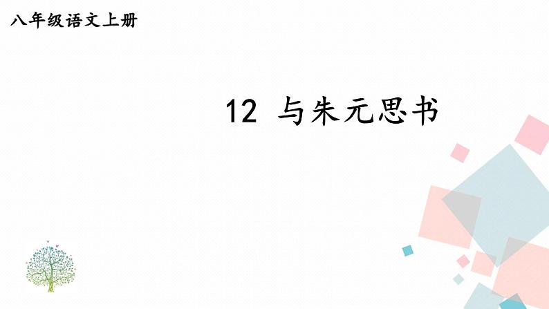 人教部编版 (五四制)语文八年级上册 12 与朱元思书【教学课件】第3页