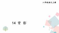 初中语文人教部编版 (五四制)八年级上册（2018）14 背影多媒体教学ppt课件
