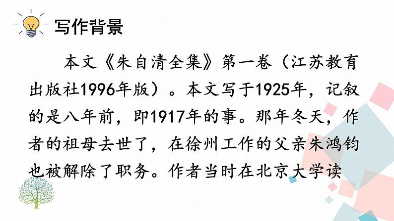 人教部编版 (五四制)语文八年级上册 14 背影【教学课件】第6页