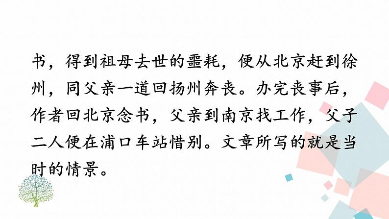 人教部编版 (五四制)语文八年级上册 14 背影【教学课件】第7页