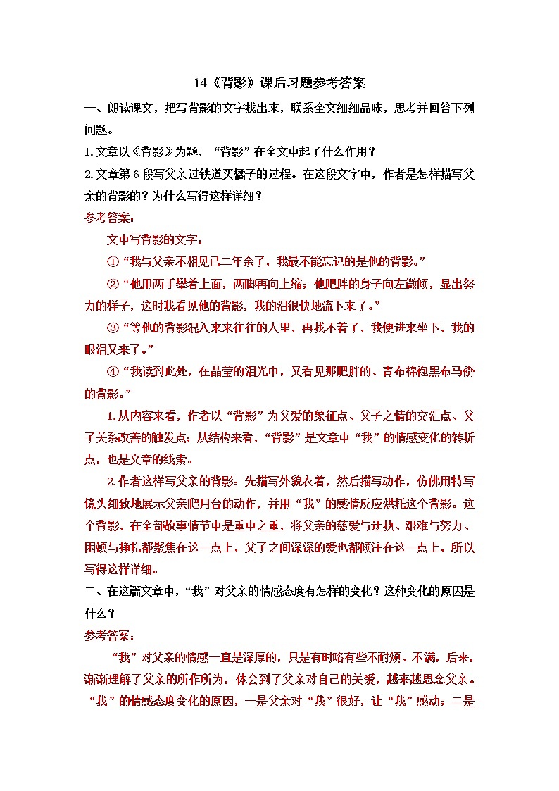 14《背影》课后习题参考答案第1页