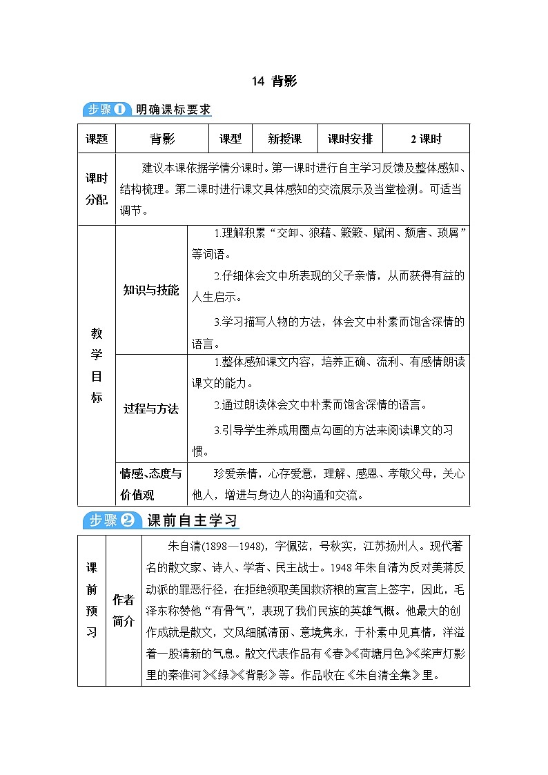 人教部编版 (五四制)语文八年级上册 第四单元  14 背影【教案】第1页