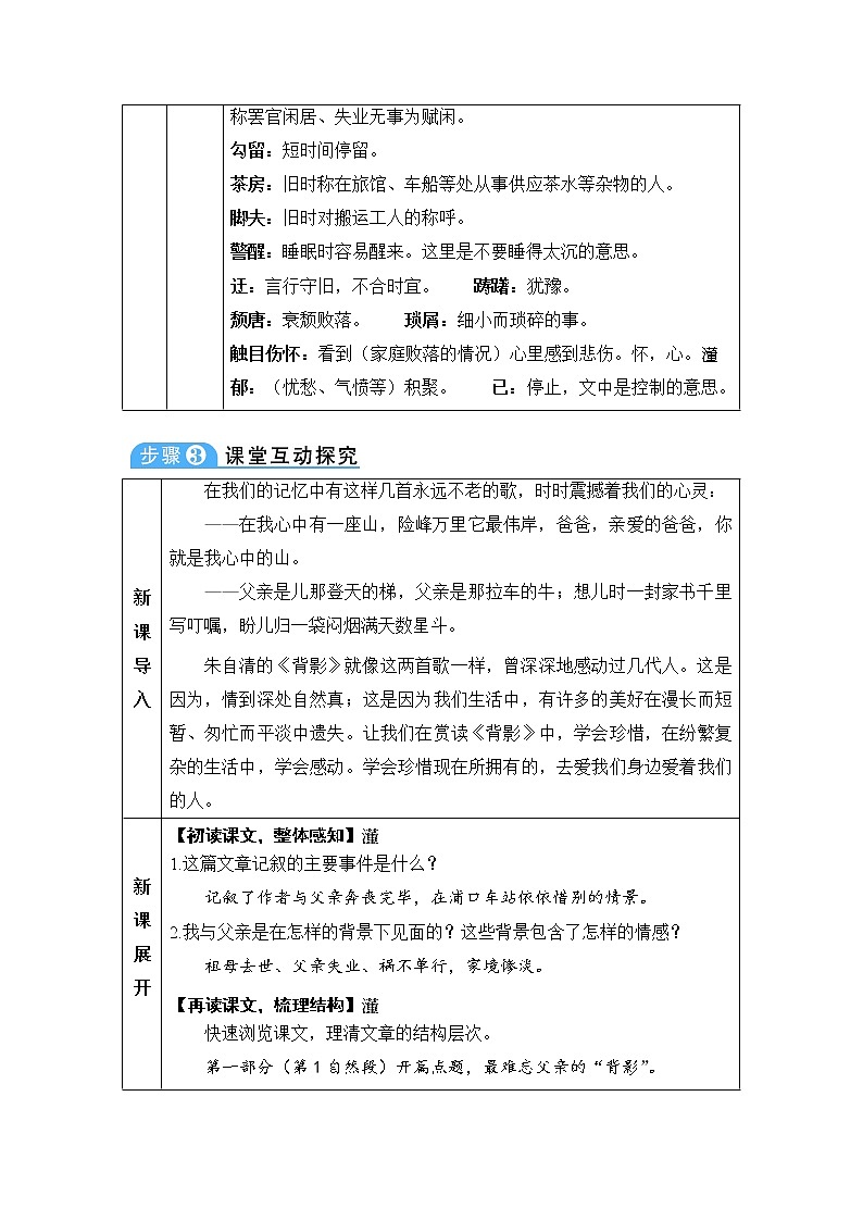 人教部编版 (五四制)语文八年级上册 第四单元  14 背影【教案】第3页