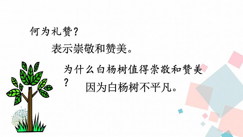 人教部编版 (五四制)语文八年级上册 15 白杨礼赞【教学课件】第5页