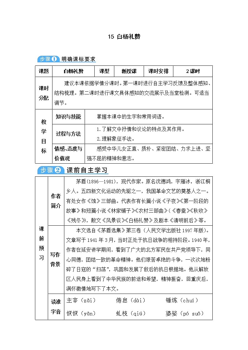 人教部编版 (五四制)语文八年级上册 第四单元  15 白杨礼赞【教案】第1页