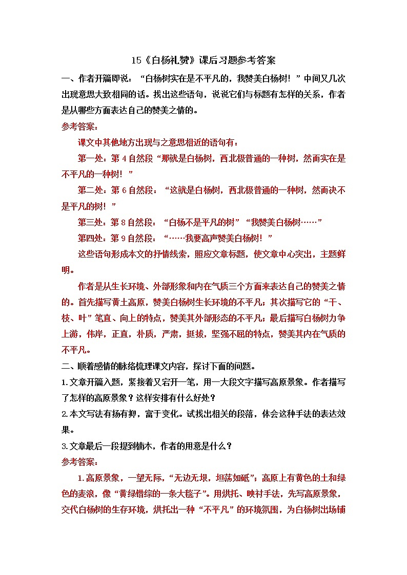 15《白杨礼赞》课后习题参考答案第1页