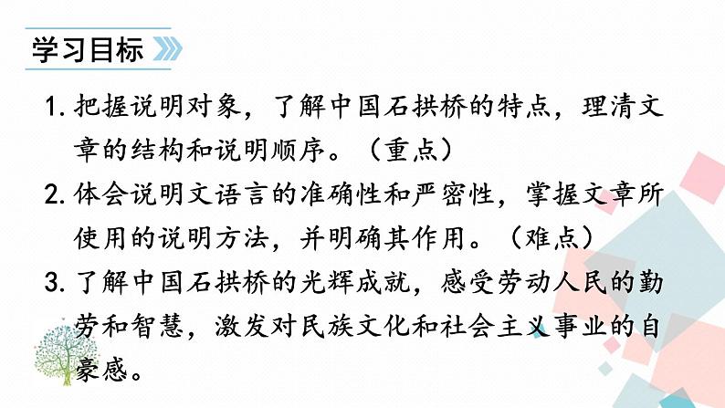 人教部编版 (五四制)语文八年级上册 第五单元 18 中国石拱桥【课件+教案+音视频素材】04