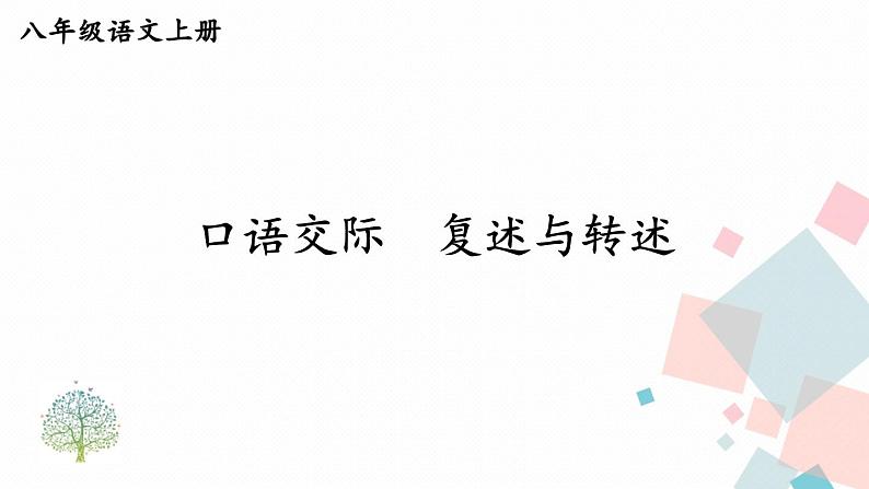 人教部编版 (五四制)语文八年级上册 第五单元 口语交际 复述与转述【课件+音视频素材】01
