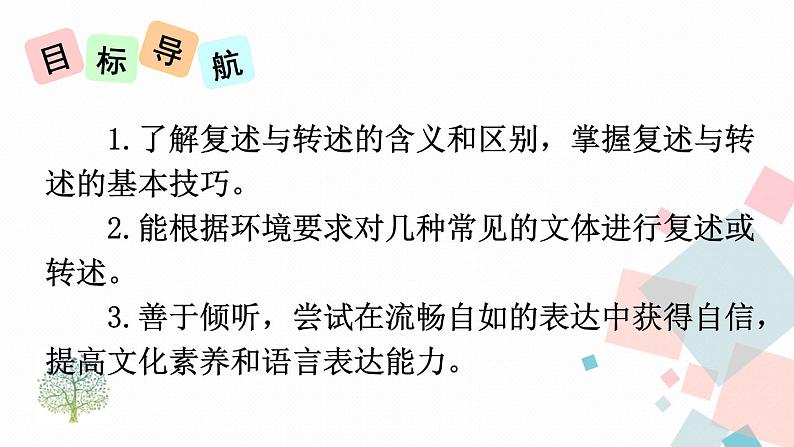 人教部编版 (五四制)语文八年级上册 第五单元 口语交际 复述与转述【课件+音视频素材】02