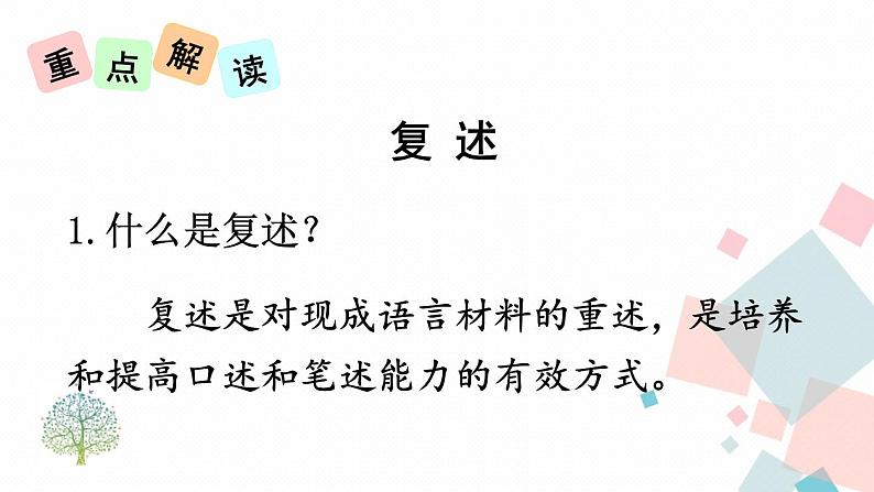 人教部编版 (五四制)语文八年级上册 第五单元 口语交际 复述与转述【课件+音视频素材】03