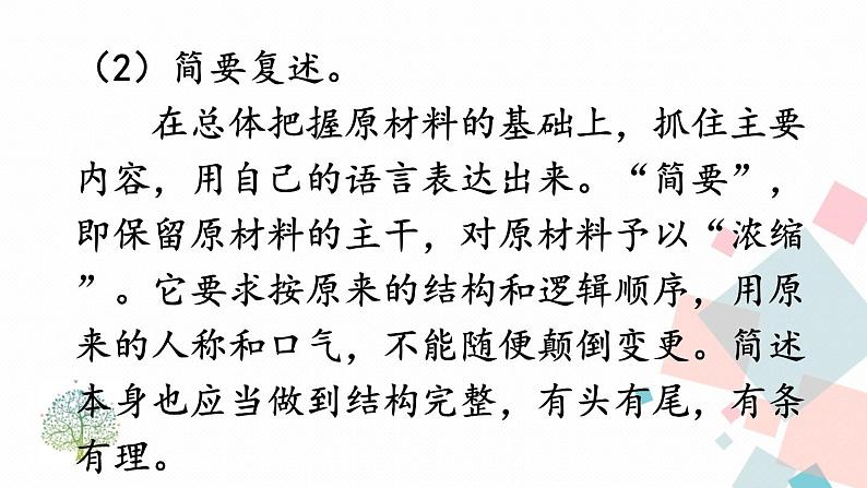 人教部编版 (五四制)语文八年级上册 第五单元 口语交际 复述与转述【课件+音视频素材】07