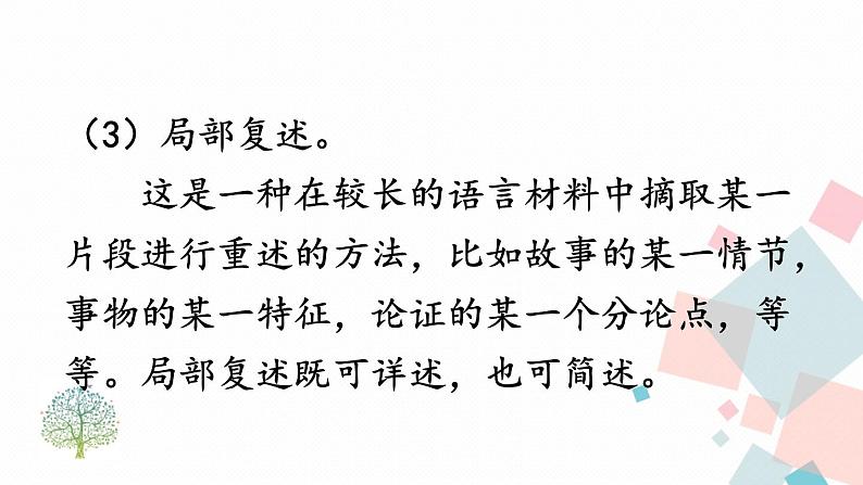 人教部编版 (五四制)语文八年级上册 第五单元 口语交际 复述与转述【课件+音视频素材】08