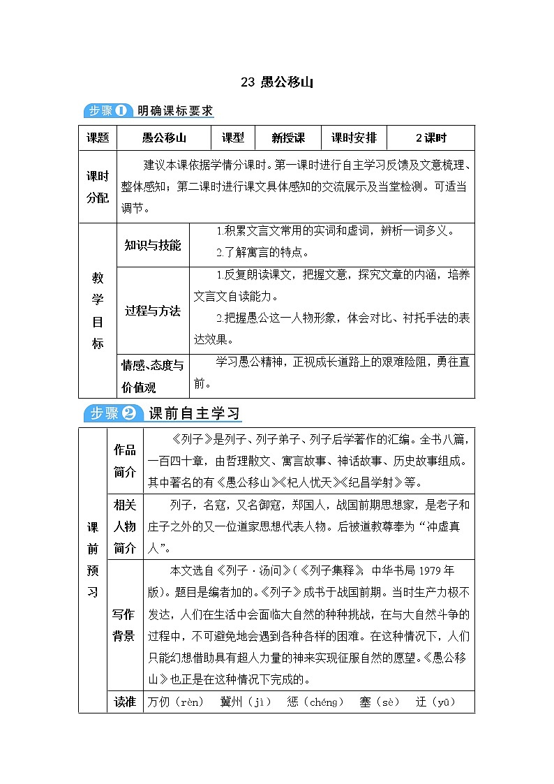 人教部编版 (五四制)语文八年级上册 第六单元 23 愚公移山【课件+教案+音视频素材】01