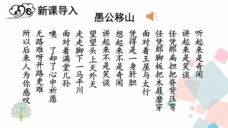 人教部编版 (五四制)语文八年级上册 第六单元 23 愚公移山【课件+教案+音视频素材】01