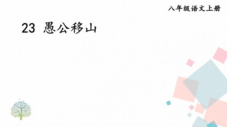 人教部编版 (五四制)语文八年级上册 第六单元 23 愚公移山【课件+教案+音视频素材】02