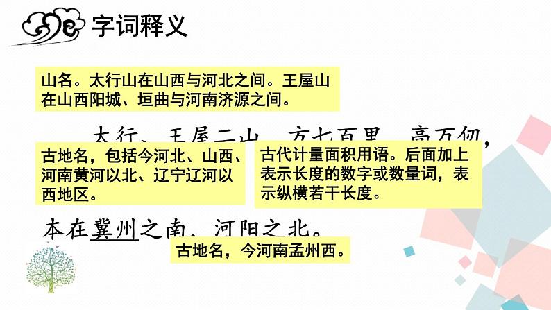 人教部编版 (五四制)语文八年级上册 第六单元 23 愚公移山【课件+教案+音视频素材】08