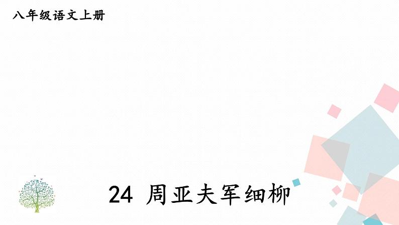 人教部编版 (五四制)语文八年级上册 24 周亚夫军细柳【教学课件】第1页