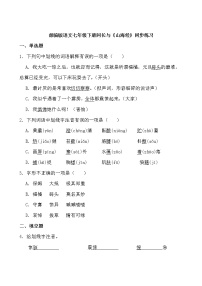 初中语文人教部编版七年级下册第三单元10 阿长与《山海经》课时训练