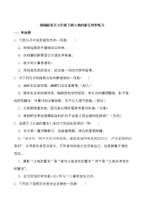 初中语文人教部编版七年级下册土地的誓言同步训练题