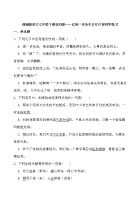 初中语文人教部编版七年级下册2 说和做——记闻一多先生言行片段当堂检测题