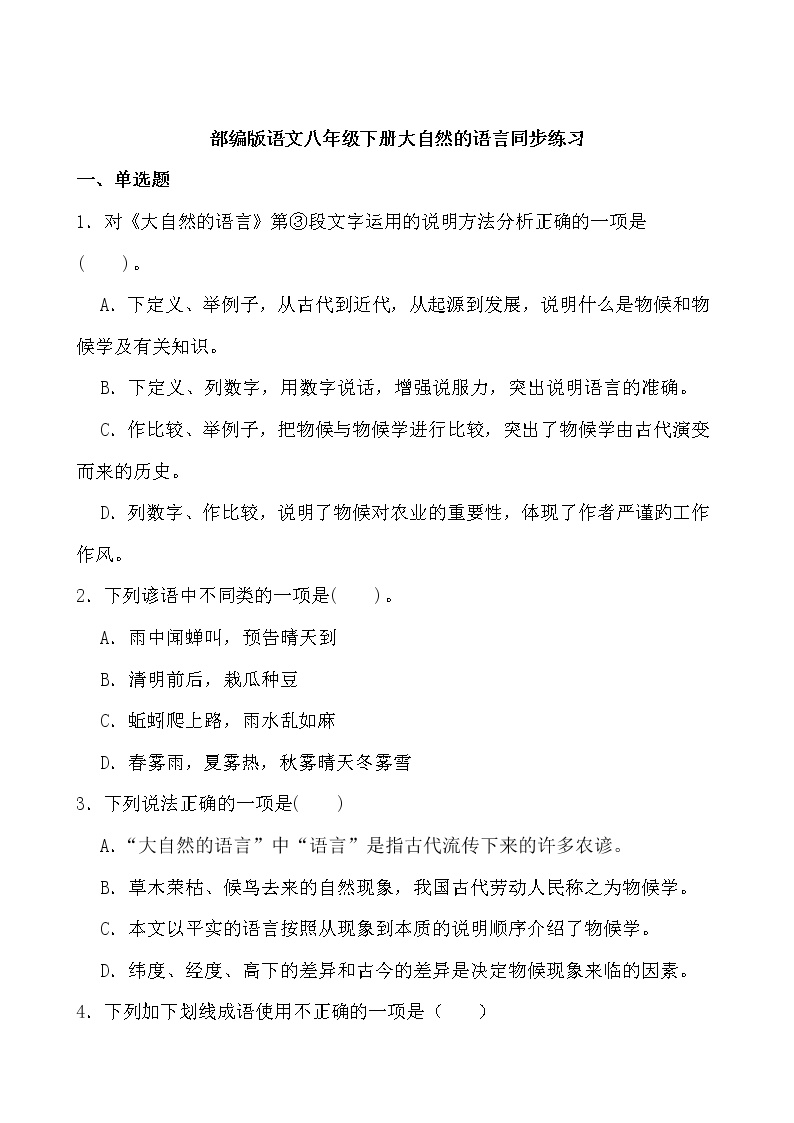 初中语文人教部编版八年级下册5 大自然的语言课后练习题