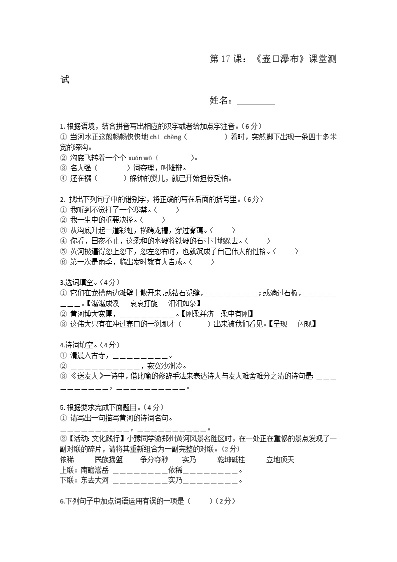 初中语文人教部编版八年级下册17 壶口瀑布课后复习题
