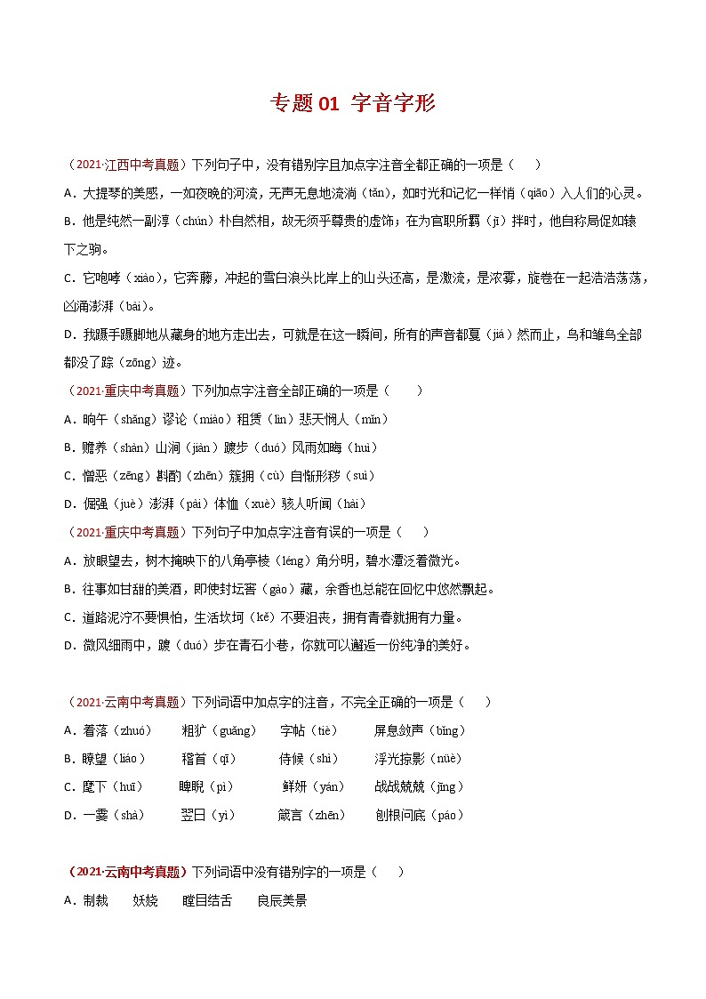 专题01 字音字形-三年(2019-2021)中考真题语文分项汇编(全国通用)(原卷版)第1页