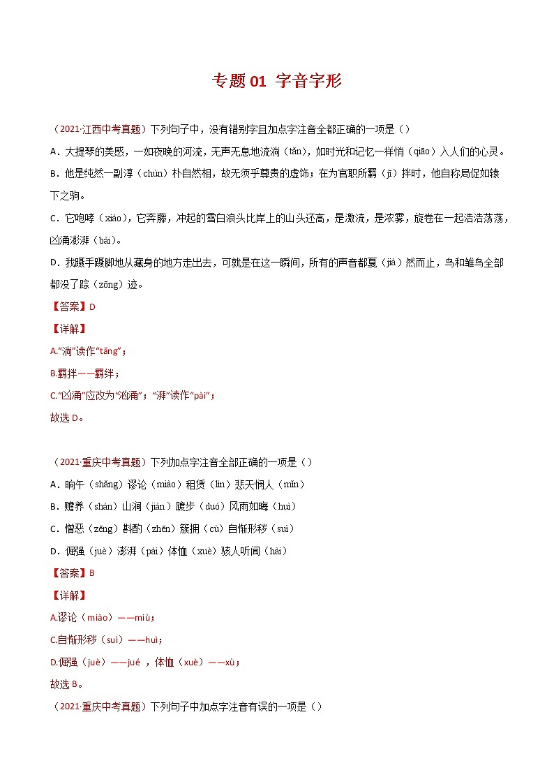 专题01 字音字形-三年(2019-2021)中考真题语文分项汇编(全国通用)(解析版)第1页
