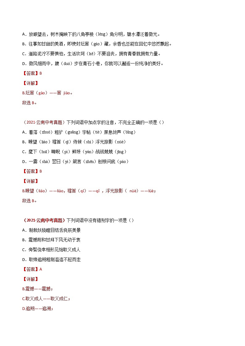 专题01 字音字形-三年(2019-2021)中考真题语文分项汇编(全国通用)(解析版)第2页