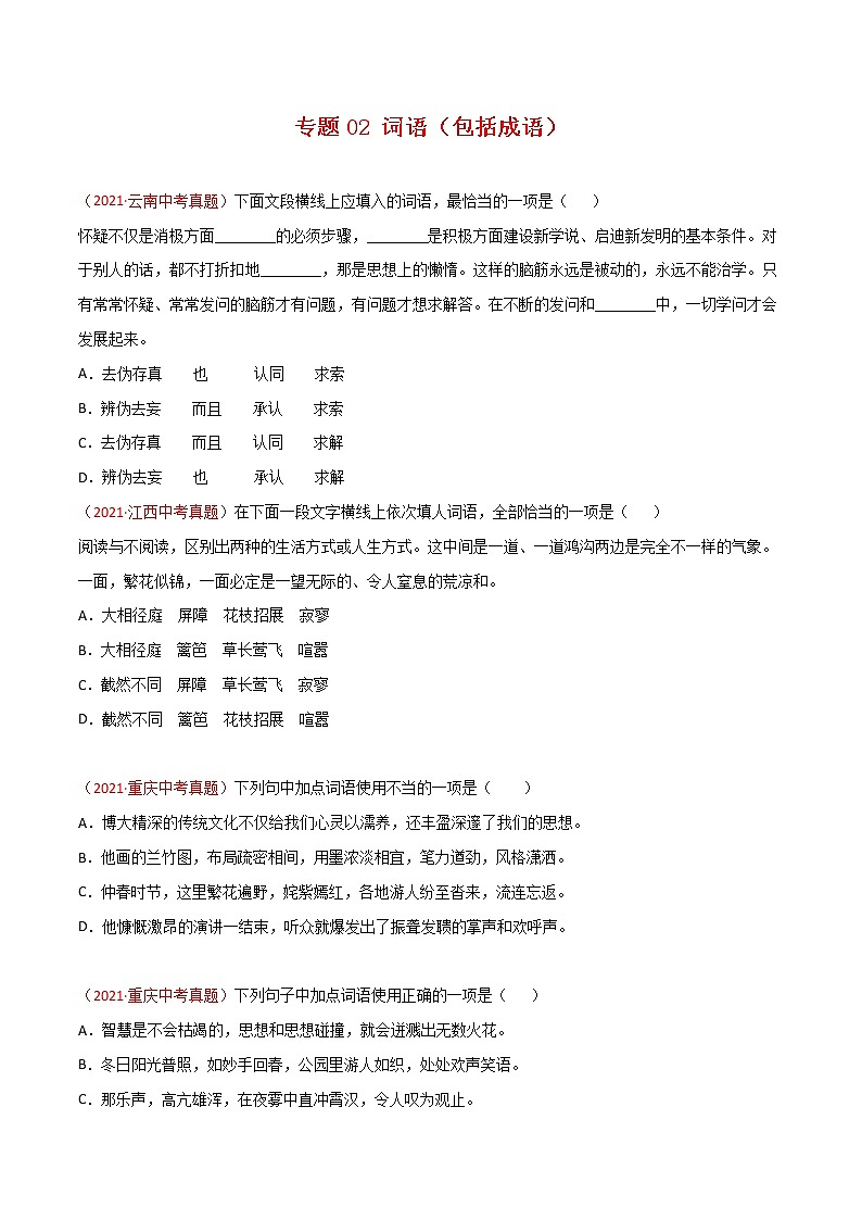 专题02 词语(包括成语)-三年(2019-2021)中考真题语文分项汇编(全国通用)(原卷版)第1页