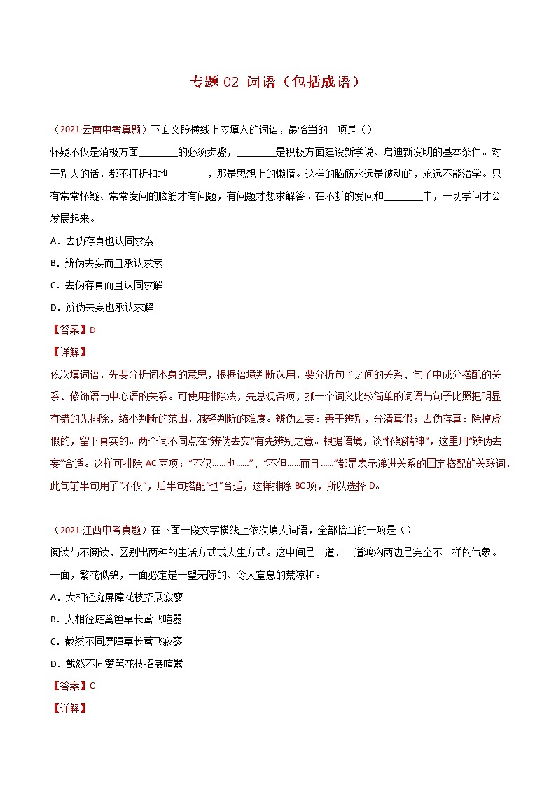 专题02 词语(包括成语)-三年(2019-2021)中考真题语文分项汇编(全国通用)(解析版)第1页