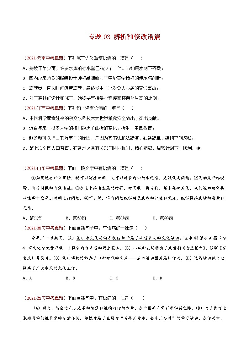 专题03 辨析和修改语病-三年(2019-2021)中考真题语文分项汇编(全国通用)01