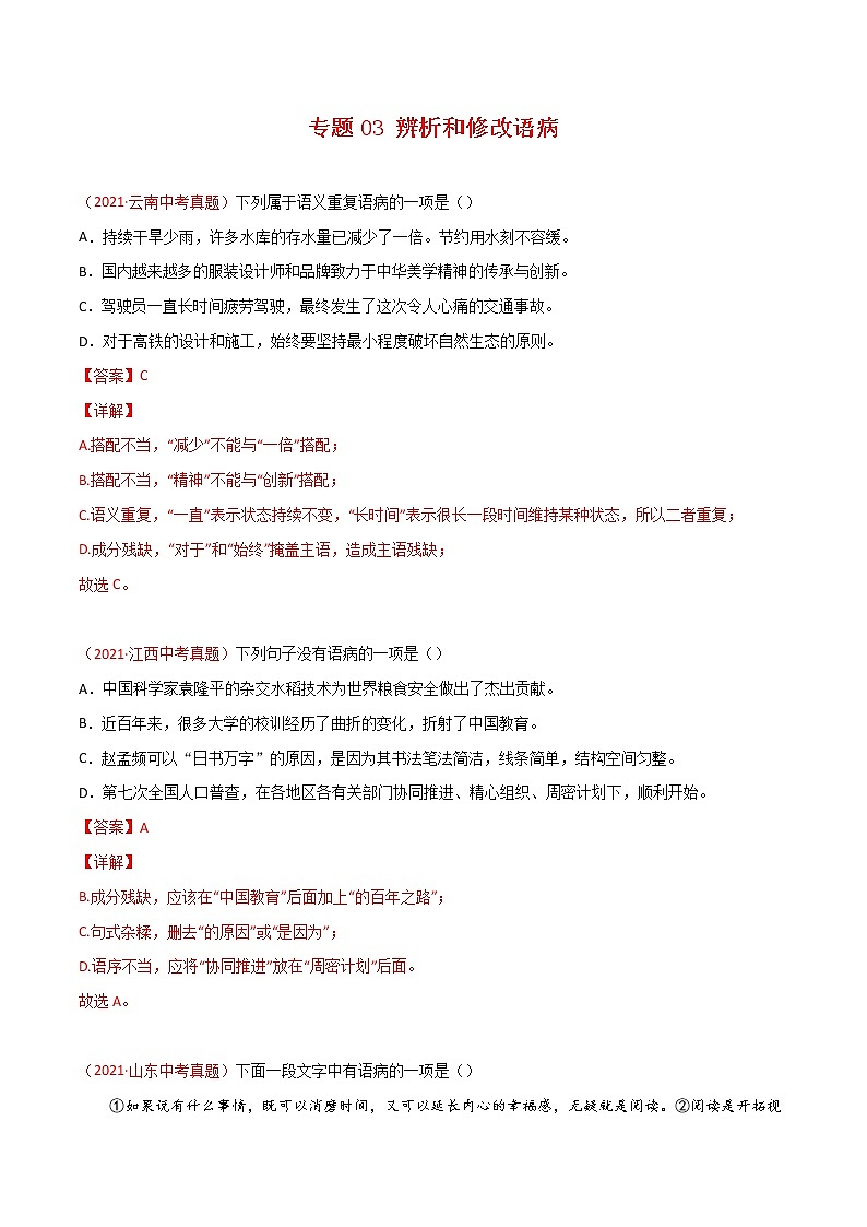 专题03 辨析和修改语病-三年(2019-2021)中考真题语文分项汇编(全国通用)01