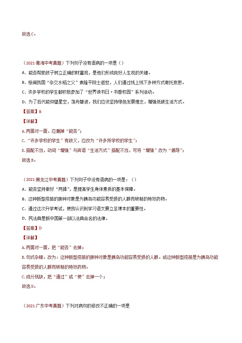 专题03 辨析和修改语病-三年(2019-2021)中考真题语文分项汇编(全国通用)03