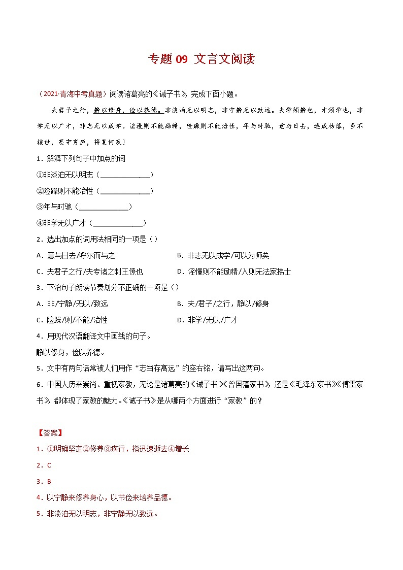 专题09 文言文阅读-三年(2019-2021)中考真题语文分项汇编(全国通用)01