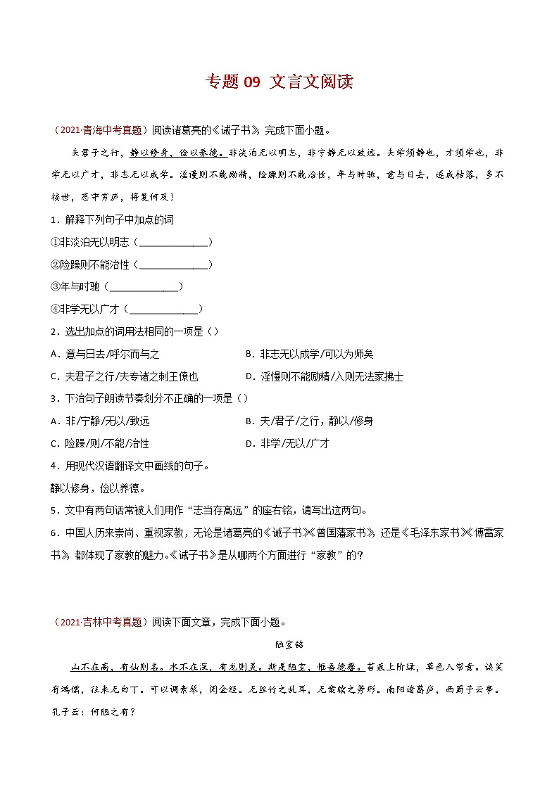专题09 文言文阅读-三年(2019-2021)中考真题语文分项汇编(全国通用)01