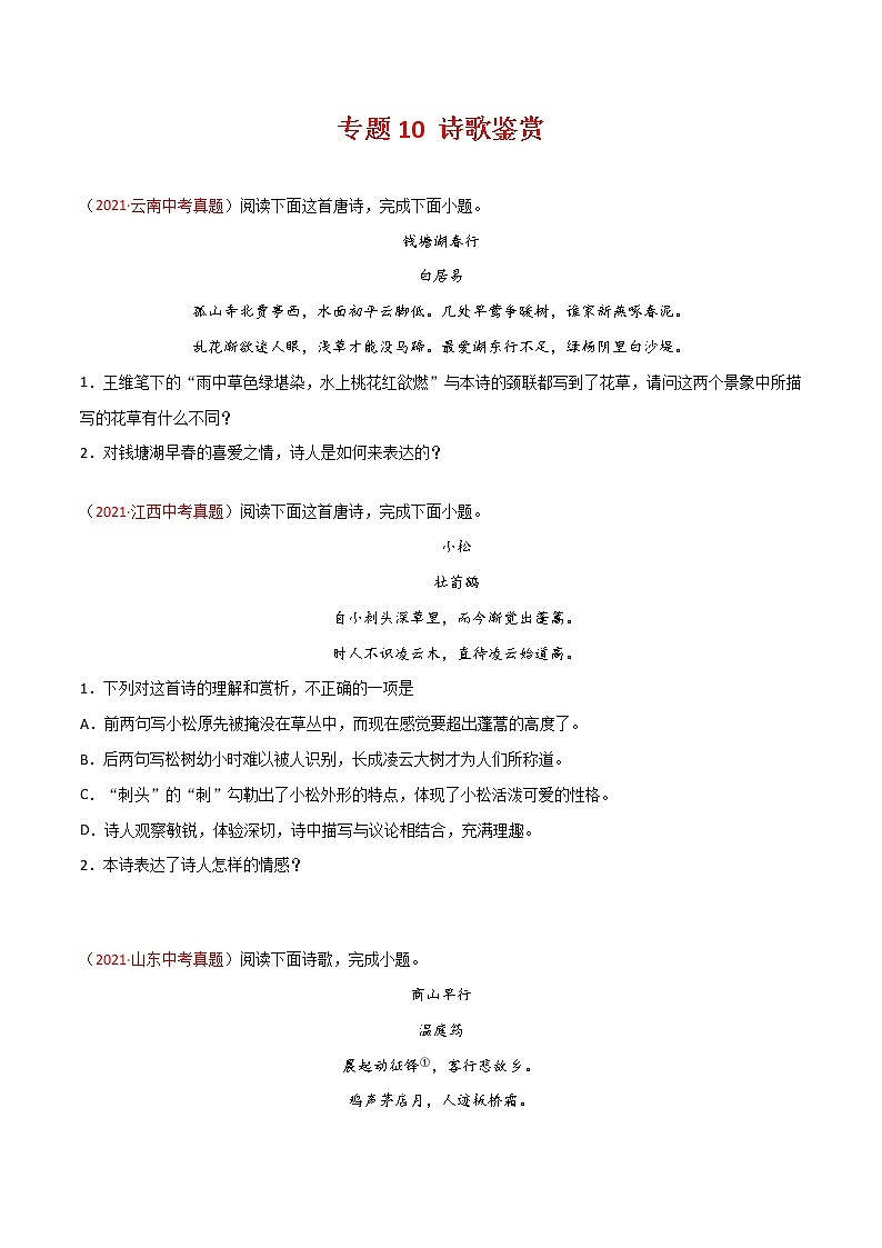 专题10 诗歌鉴赏-三年(2019-2021)中考真题语文分项汇编(全国通用)01