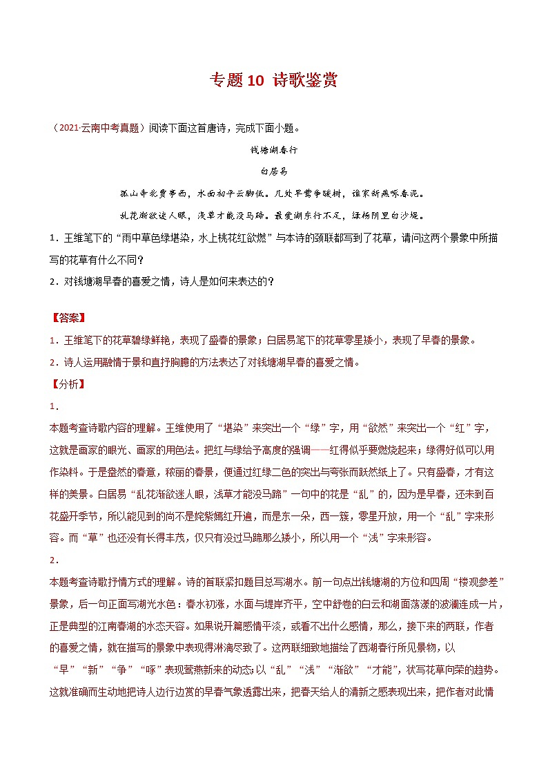 专题10 诗歌鉴赏-三年(2019-2021)中考真题语文分项汇编(全国通用)01