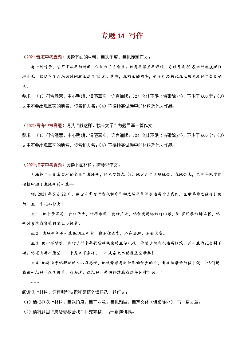 专题14 写作-三年(2019-2021)中考真题语文分项汇编(全国通用)(原卷版)第1页