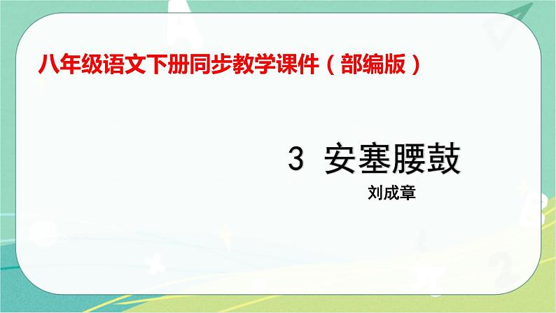 3安塞腰鼓-2021-2022学年八年级语文下册同步教学课件(部编版)第1页