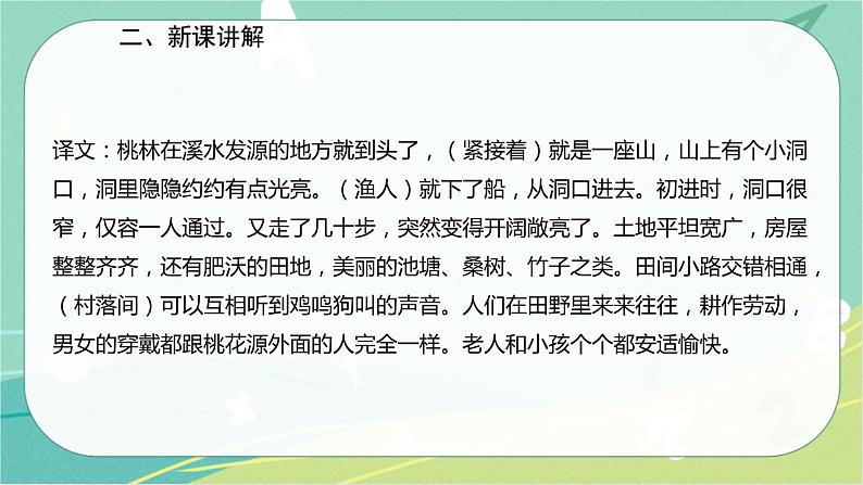 9.桃花源记-2021-2022学年八年级语文下册同步教学课件(部编版)08