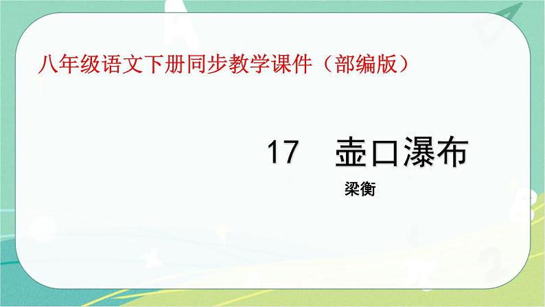 17.壶口瀑布-2021-2022学年八年级语文下册同步教学课件(部编版)第1页