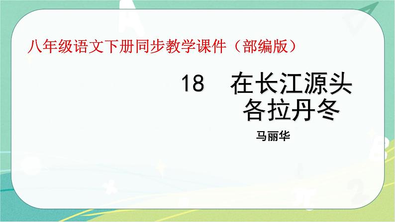 18.在长江源头各拉丹冬-2021-2022学年八年级语文下册同步教学课件(部编版)第1页