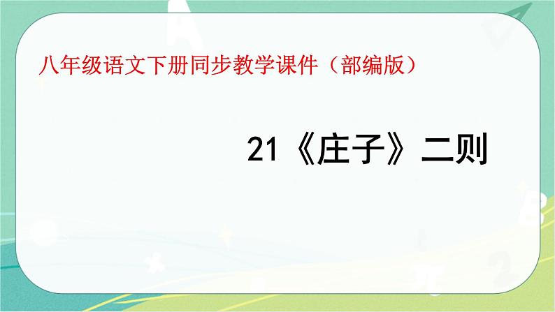 21.《庄子》二则-2021-2022学年八年级语文下册同步教学课件(部编版)第1页