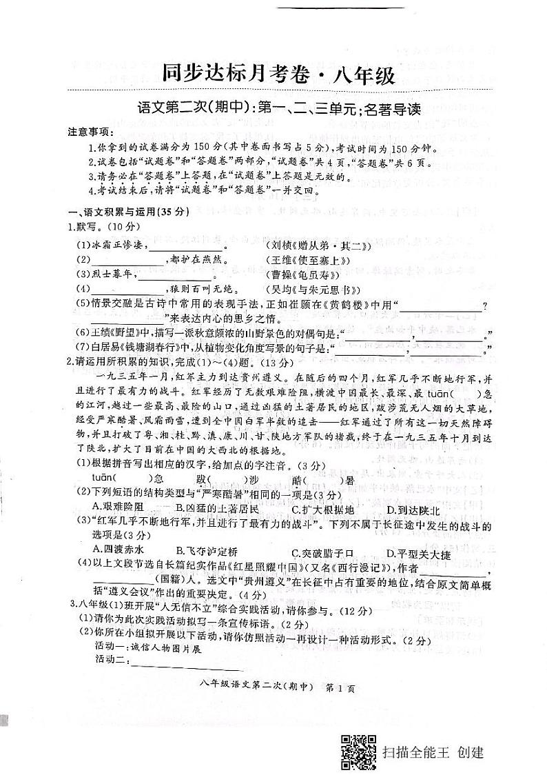 安徽省宣城市宣州区卫东学校2021-2022学年度第一学期八年级语文期中试卷(含答案)01